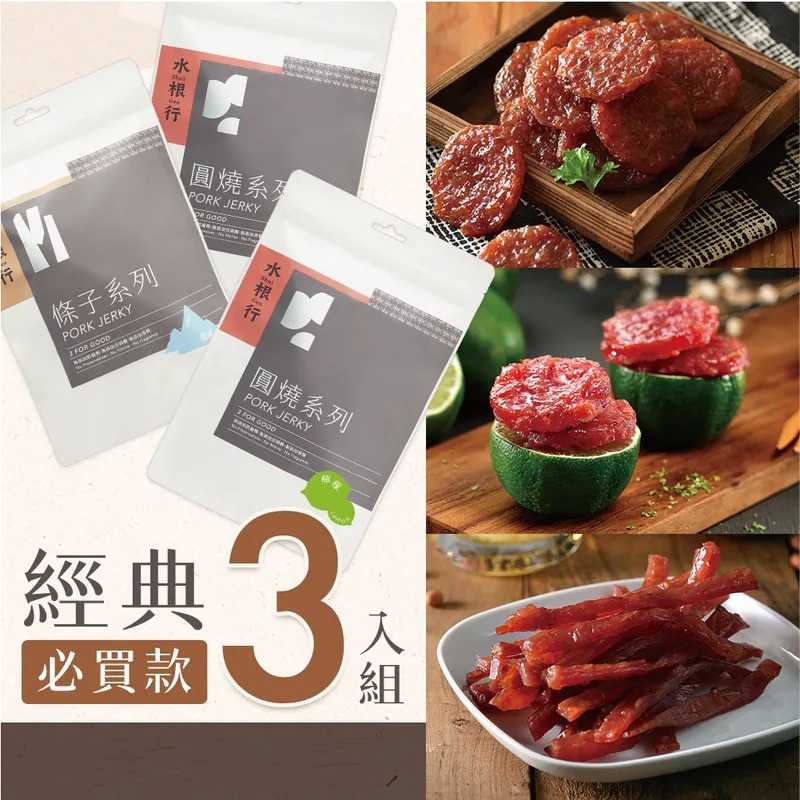 【水根肉乾】★人氣經典3入組(原味圓燒/原味條子/檸檬圓燒)